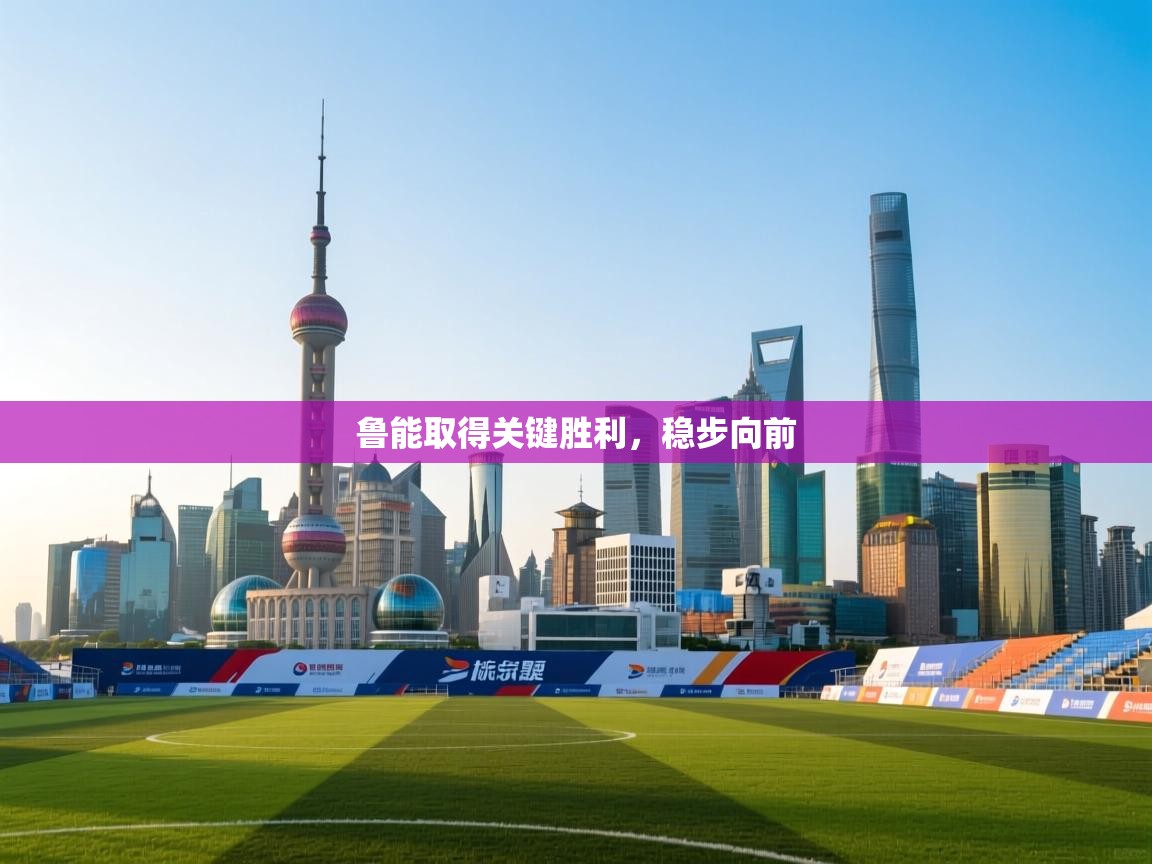 鲁能取得关键胜利，稳步向前