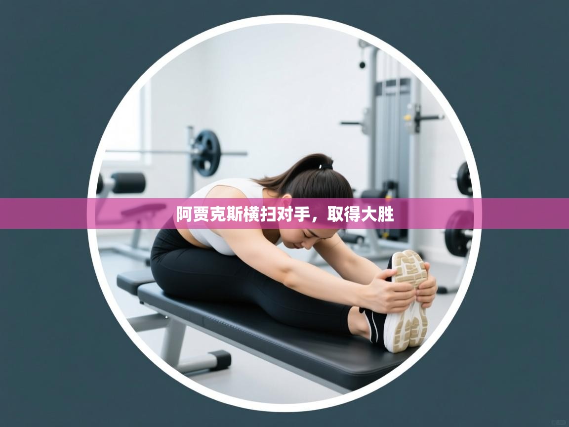 阿贾克斯横扫对手，取得大胜