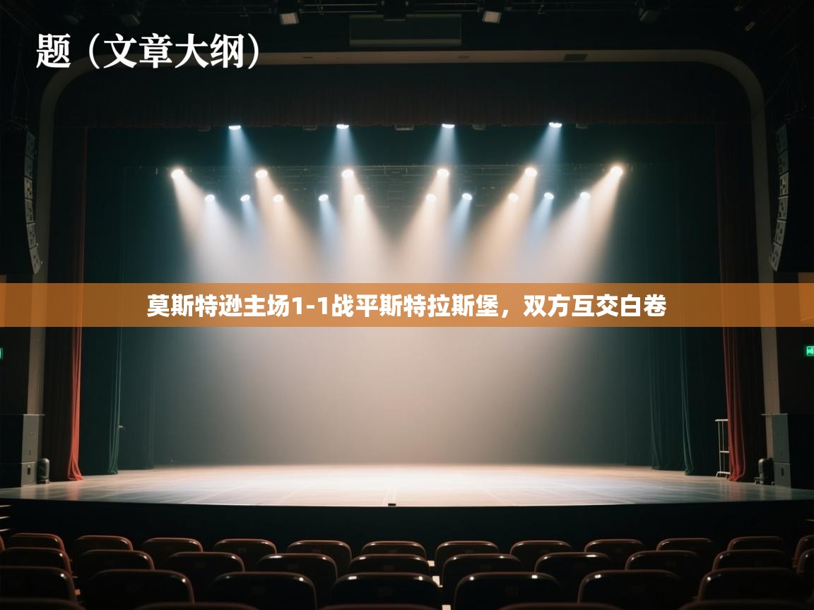 莫斯特逊主场1-1战平斯特拉斯堡，双方互交白卷