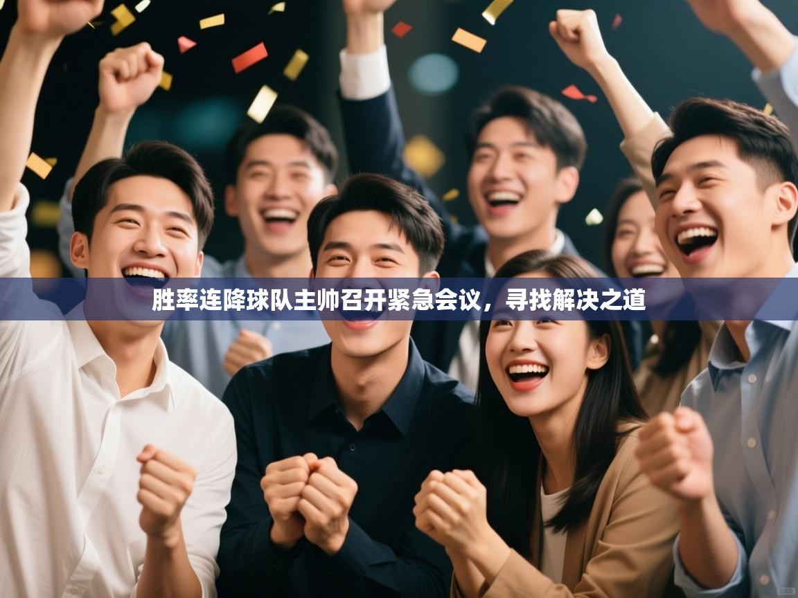 胜率连降球队主帅召开紧急会议，寻找解决之道