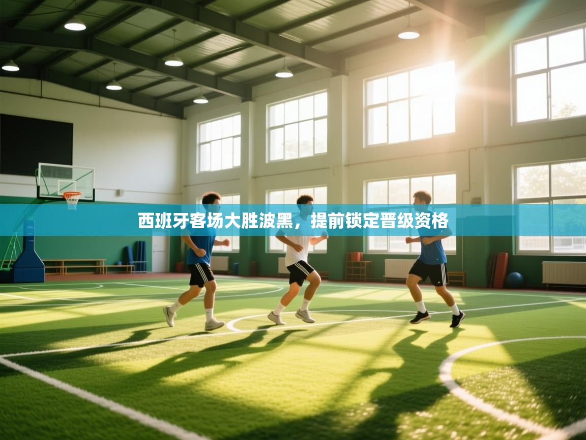 西班牙客场大胜波黑，提前锁定晋级资格