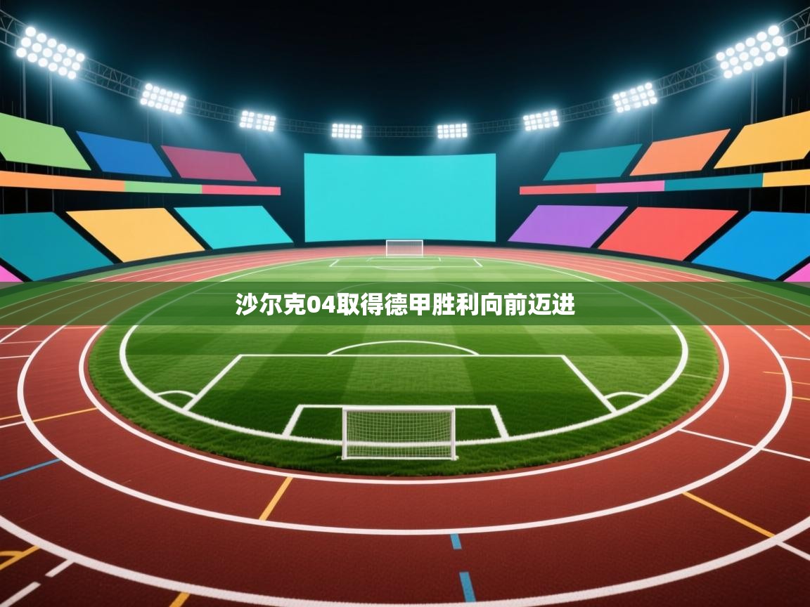 沙尔克04取得德甲胜利向前迈进