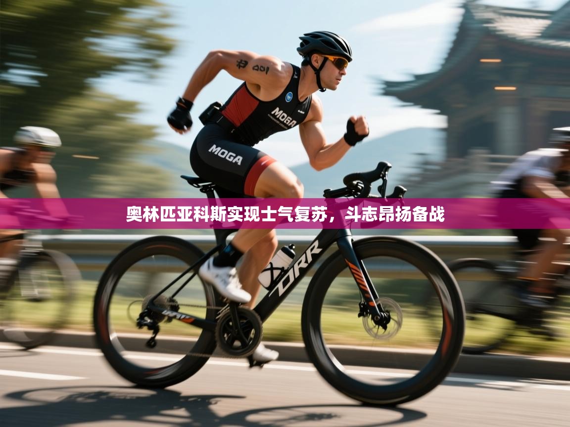 奥林匹亚科斯实现士气复苏，斗志昂扬备战