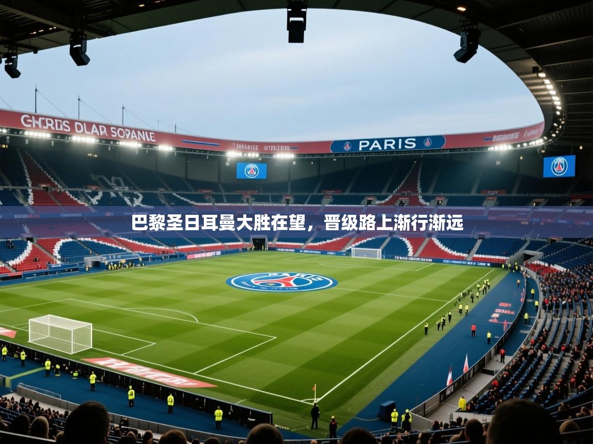 巴黎圣日耳曼大胜在望，晋级路上渐行渐远  第1张