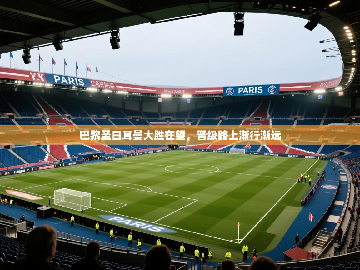 巴黎圣日耳曼大胜在望，晋级路上渐行渐远  第2张