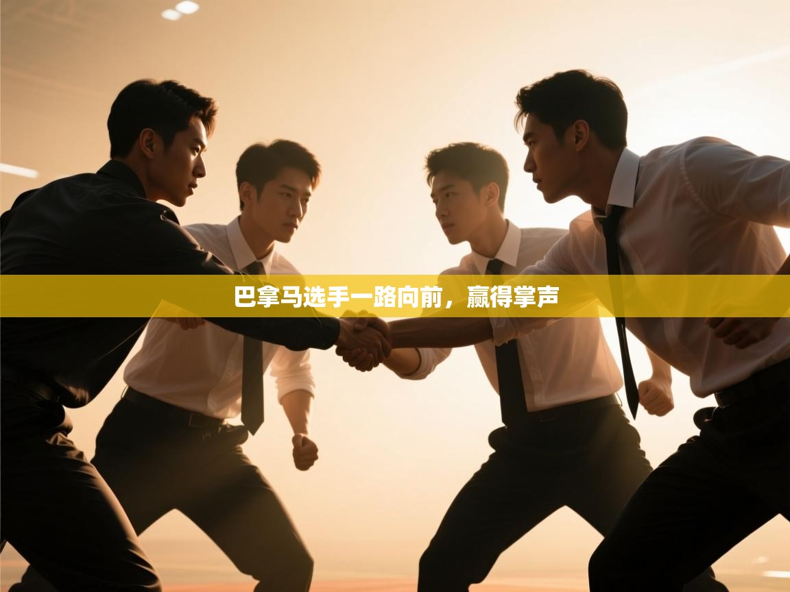 巴拿马选手一路向前，赢得掌声  第1张