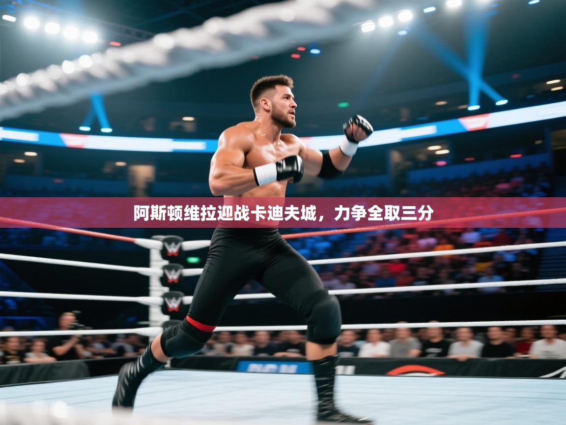 阿斯顿维拉迎战卡迪夫城，力争全取三分  第1张