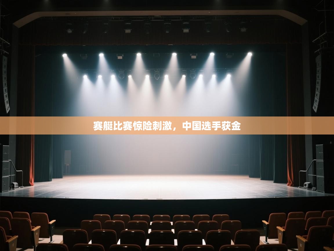 赛艇比赛惊险刺激，中国选手获金  第1张