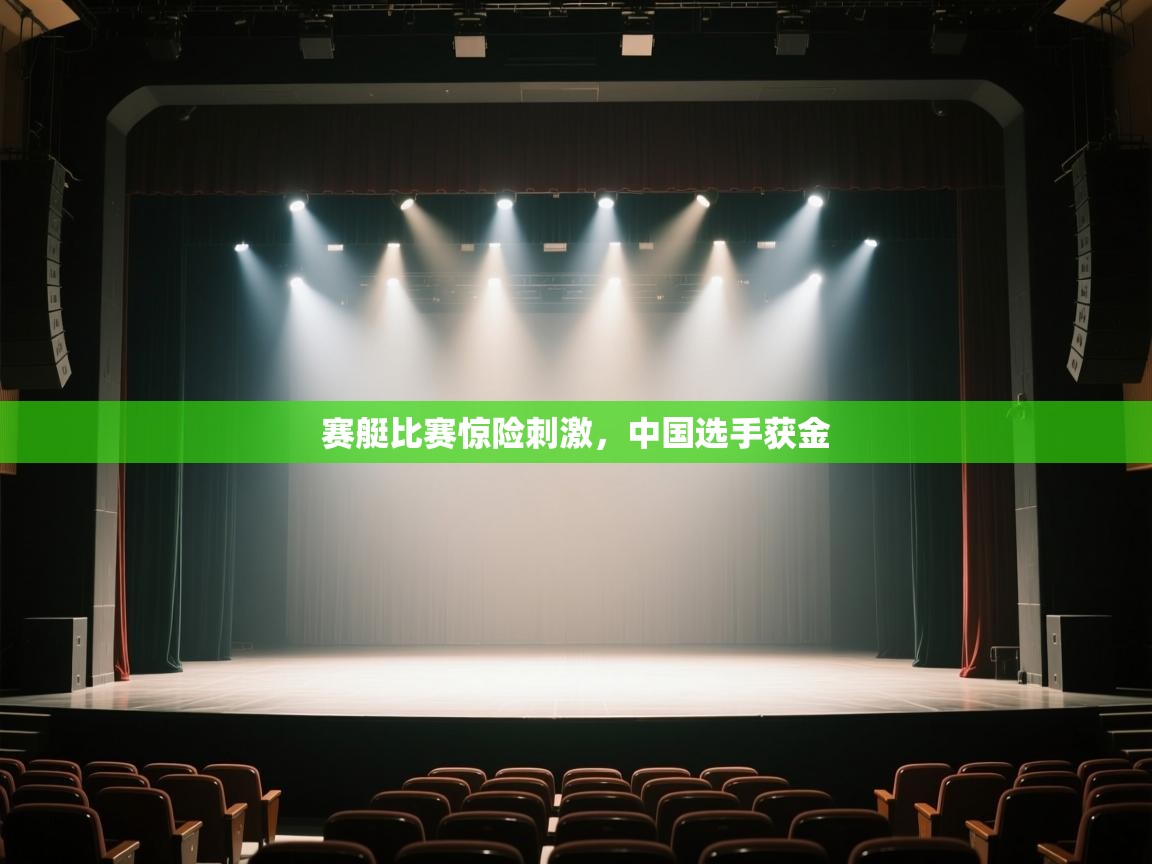 赛艇比赛惊险刺激，中国选手获金  第2张