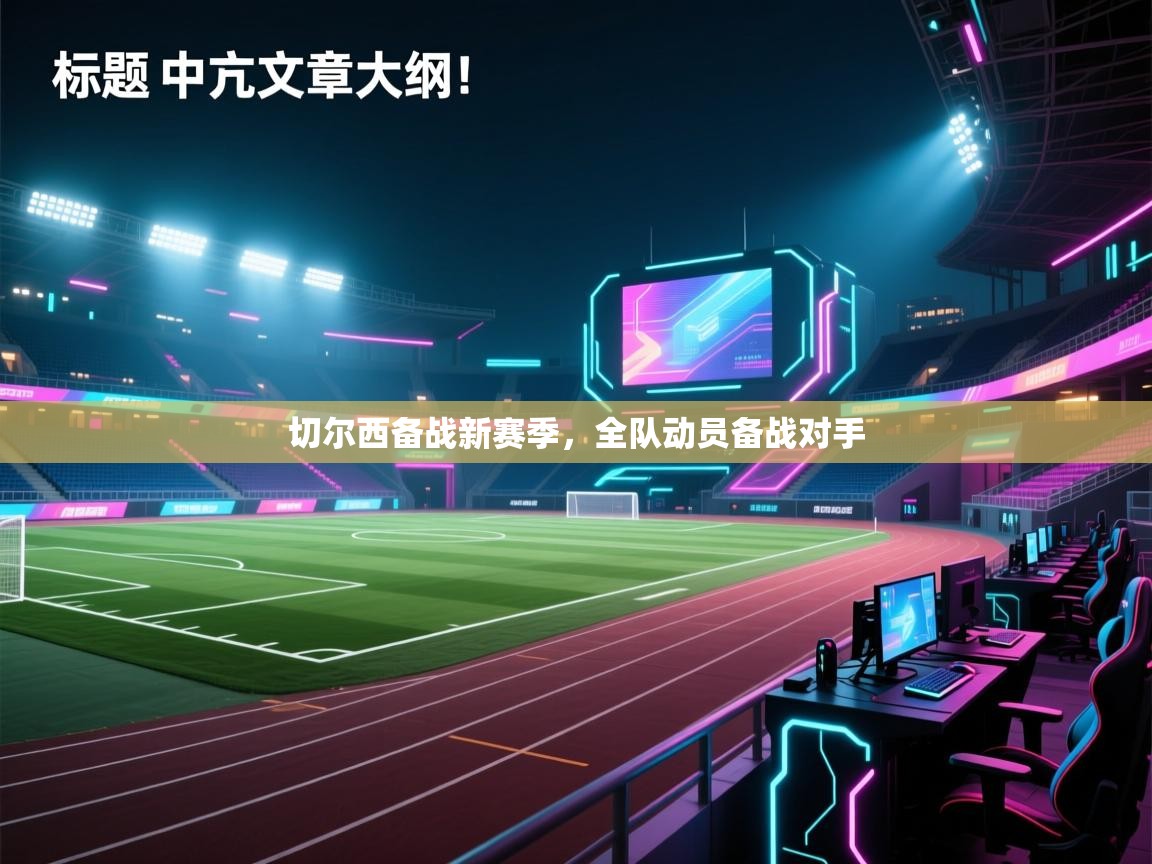 切尔西备战新赛季，全队动员备战对手  第1张