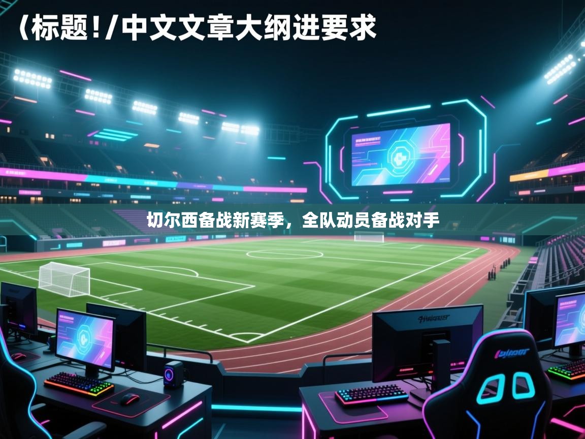 切尔西备战新赛季，全队动员备战对手  第2张