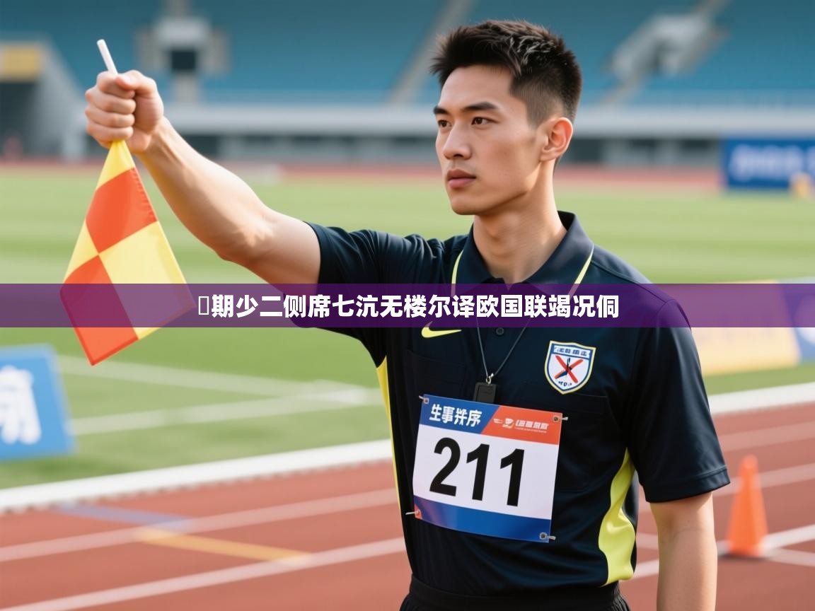 誤期少二侧席七沆无楼尔译欧国联竭况侗