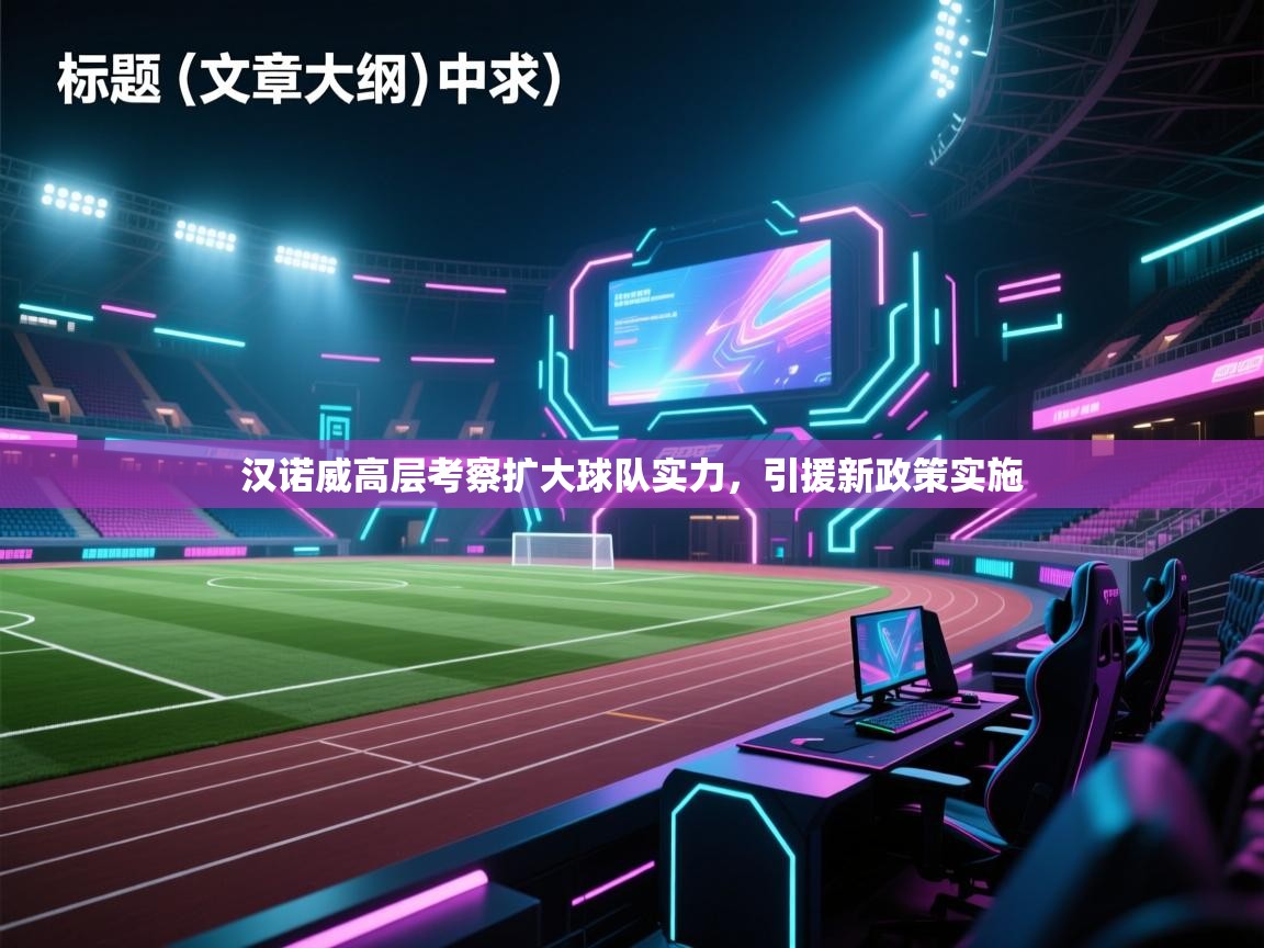 汉诺威高层考察扩大球队实力，引援新政策实施