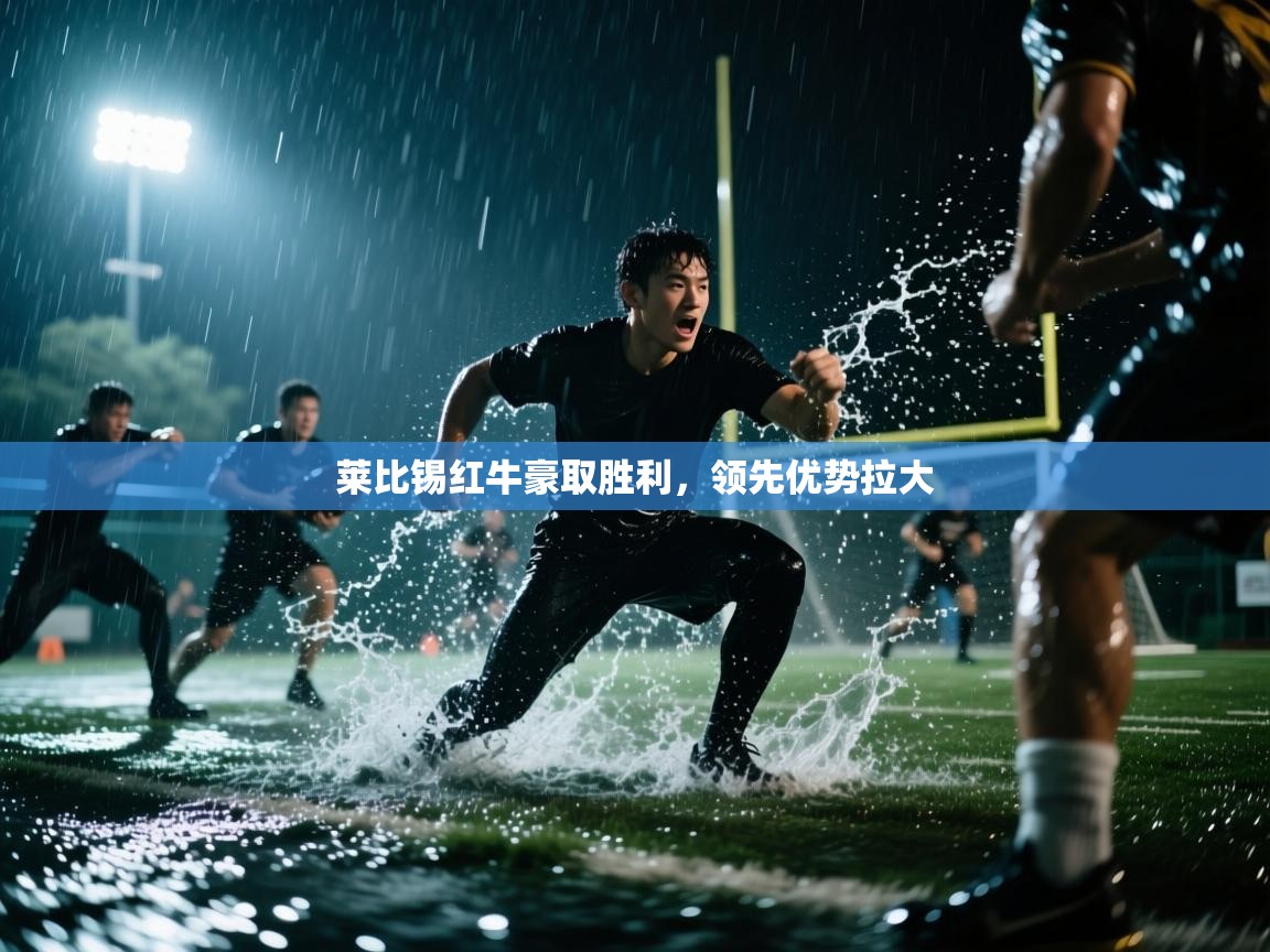 莱比锡红牛豪取胜利，领先优势拉大  第2张