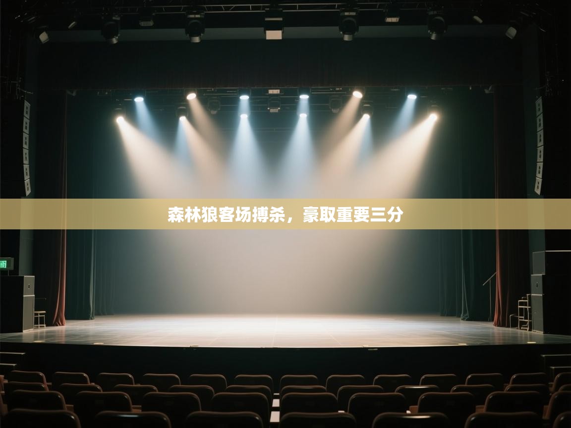 森林狼客场搏杀，豪取重要三分  第2张