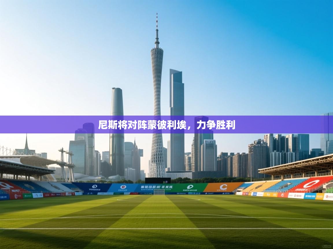 尼斯将对阵蒙彼利埃，力争胜利