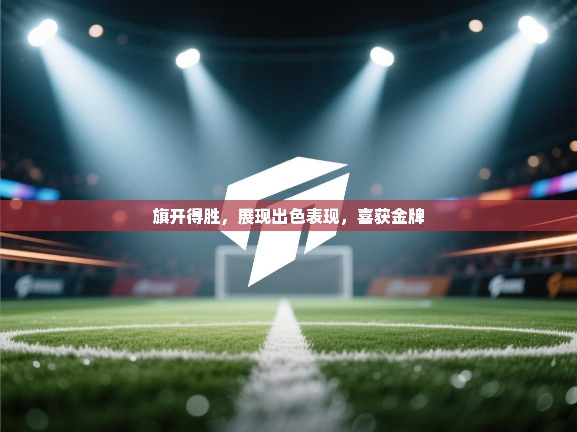 旗开得胜，展现出色表现，喜获金牌