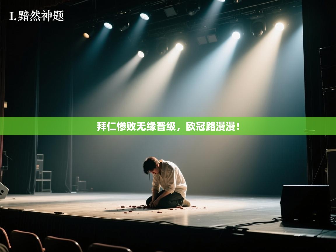 拜仁惨败无缘晋级，欧冠路漫漫！