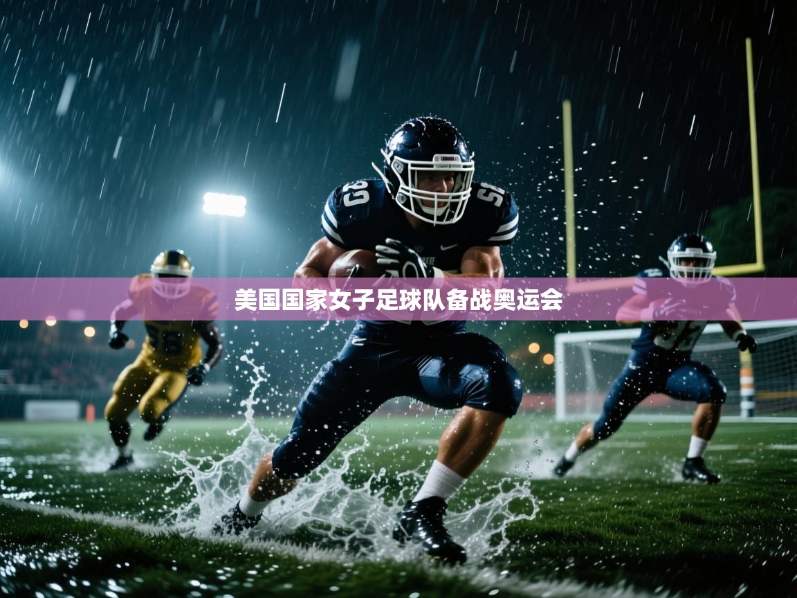 美国国家女子足球队备战奥运会