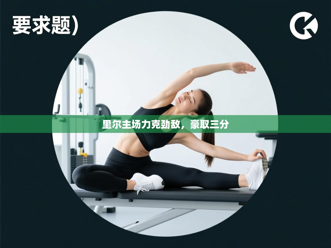 里尔主场力克劲敌，豪取三分