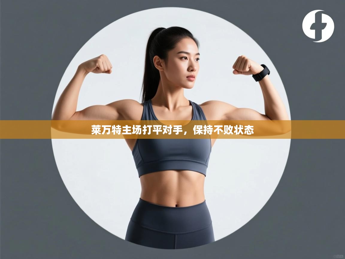 莱万特主场打平对手，保持不败状态