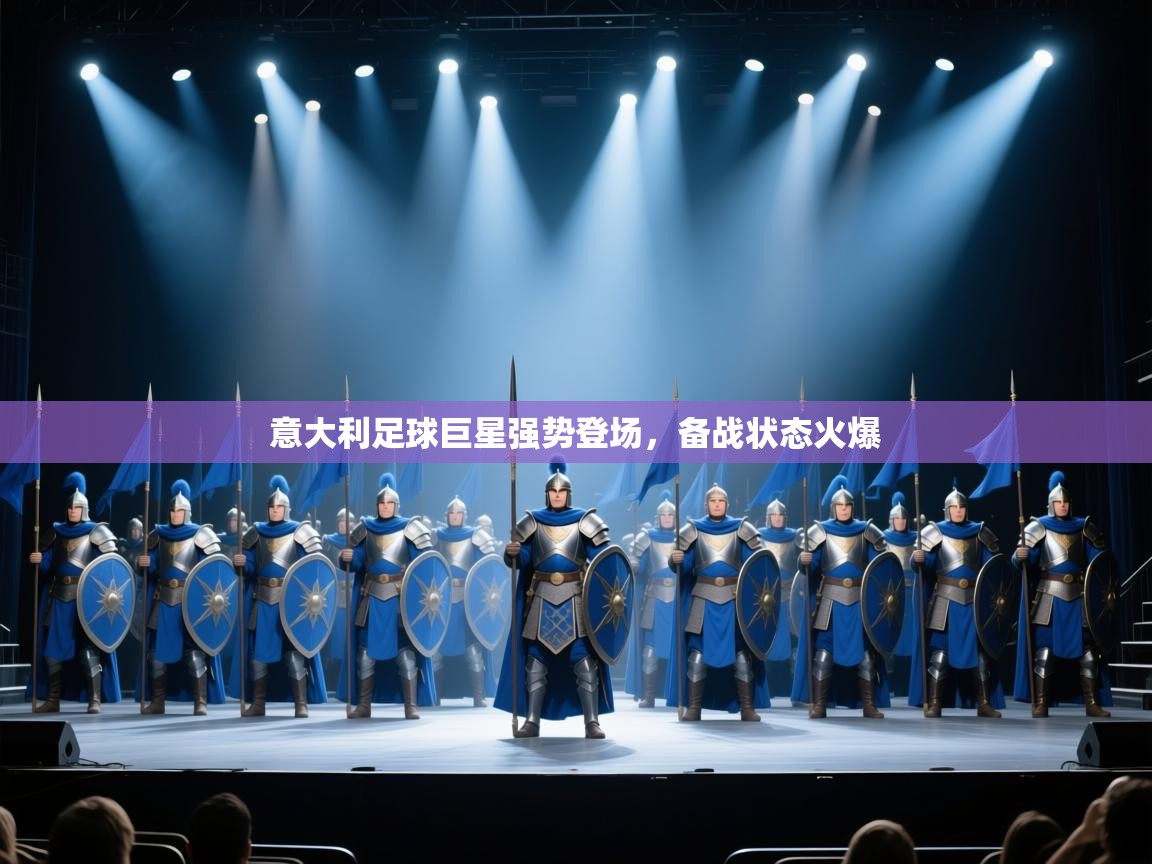 意大利足球巨星强势登场，备战状态火爆  第1张