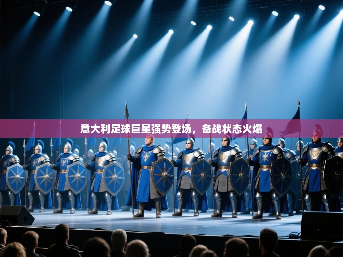 意大利足球巨星强势登场，备战状态火爆  第2张