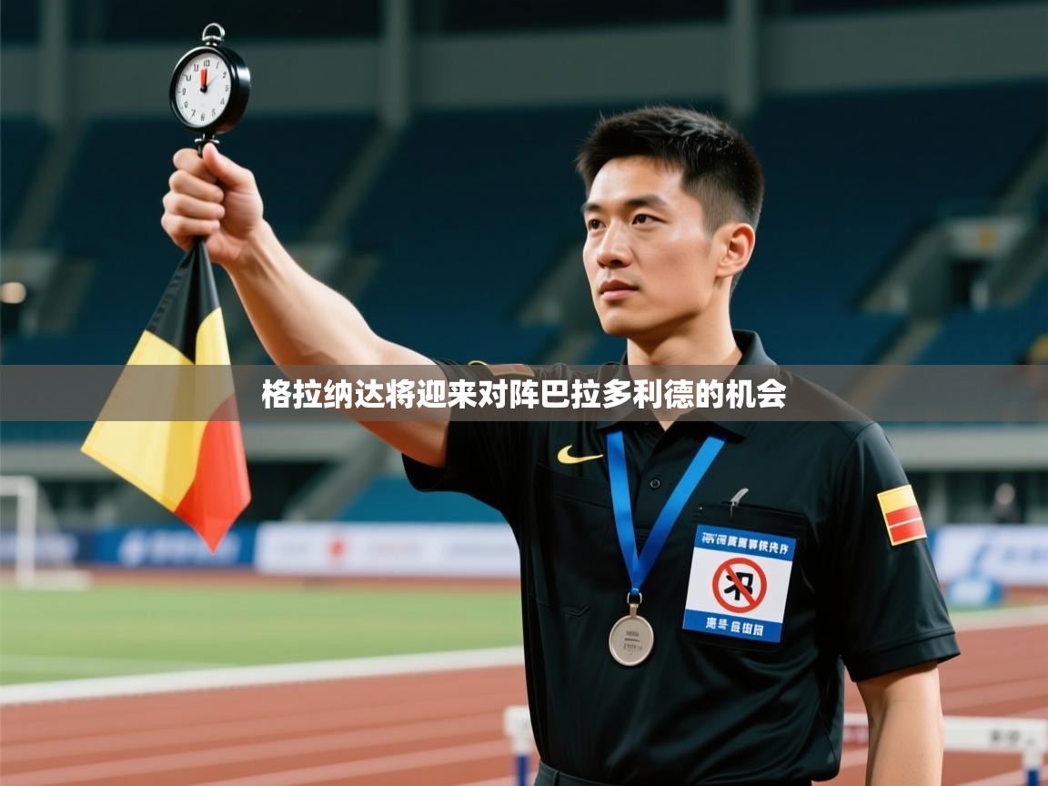 格拉纳达将迎来对阵巴拉多利德的机会