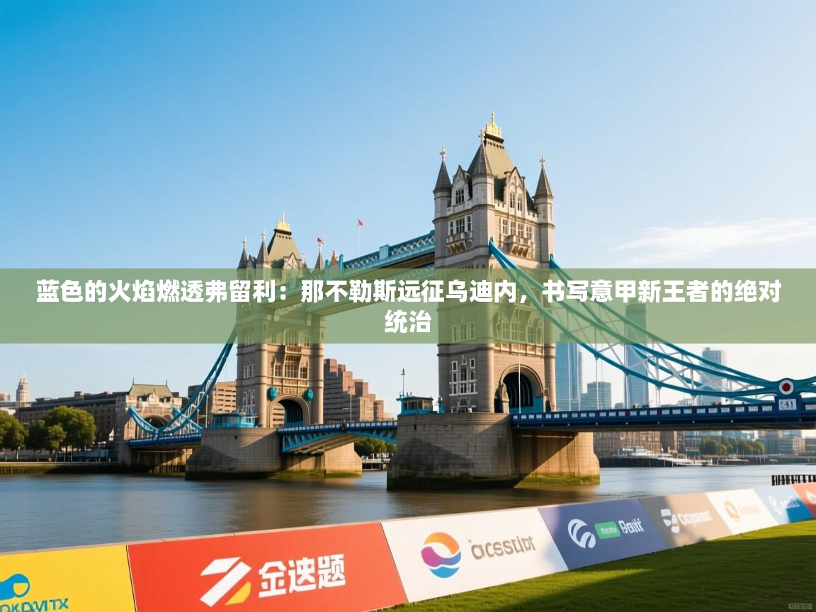 蓝色的火焰燃透弗留利：那不勒斯远征乌迪内，书写意甲新王者的绝对统治  第2张