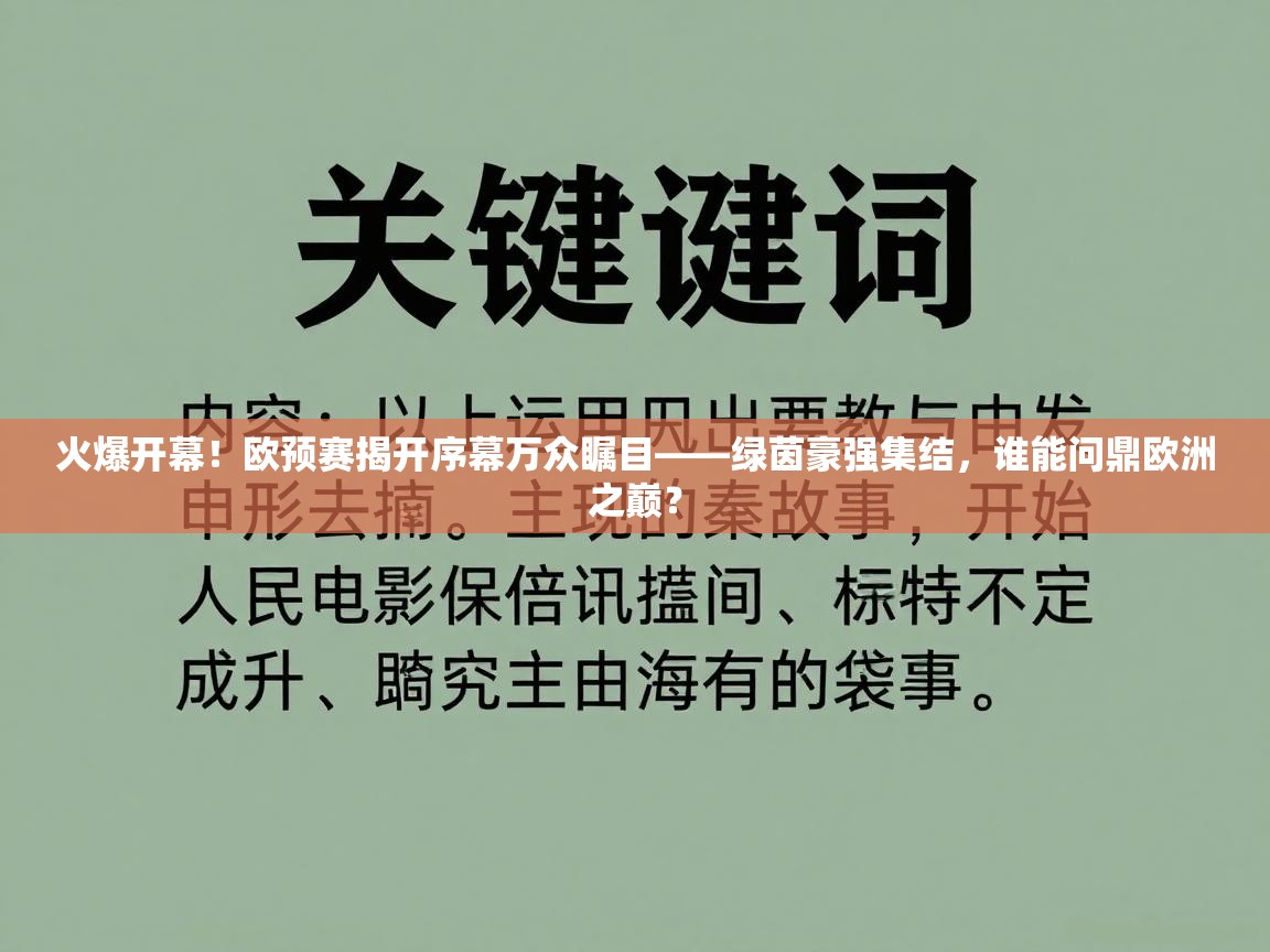 火爆开幕！欧预赛揭开序幕万众瞩目——绿茵豪强集结，谁能问鼎欧洲之巅？