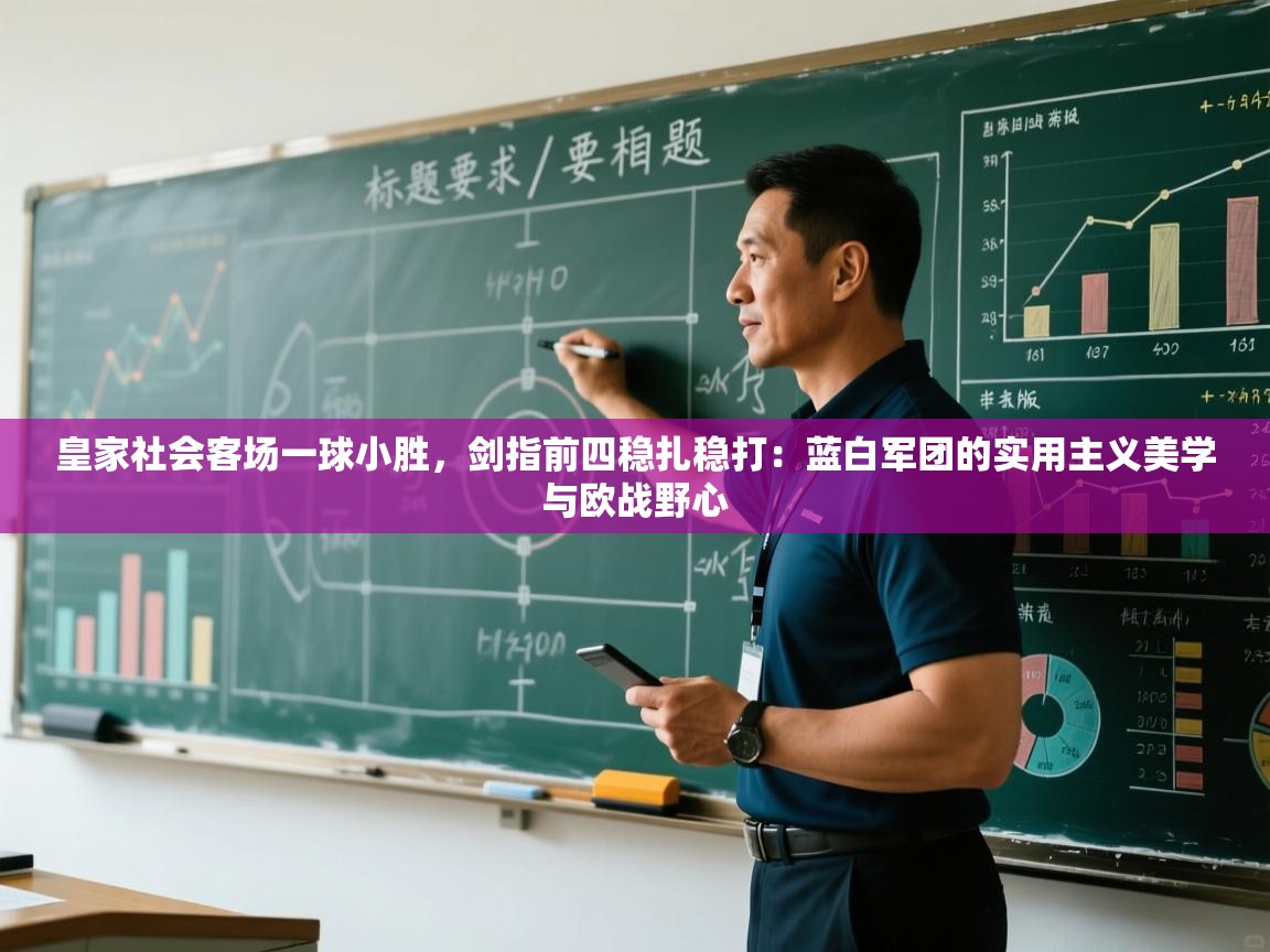 皇家社会客场一球小胜，剑指前四稳扎稳打：蓝白军团的实用主义美学与欧战野心  第1张