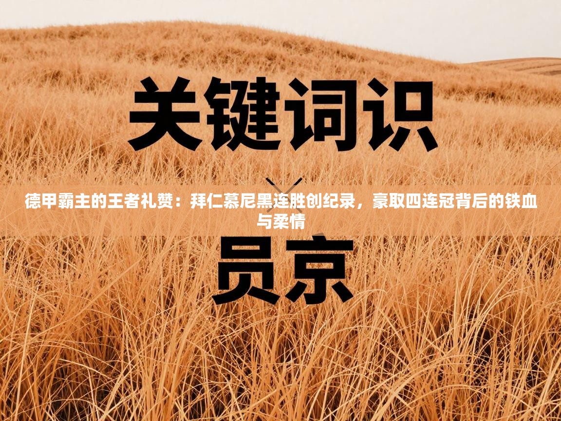 德甲霸主的王者礼赞：拜仁慕尼黑连胜创纪录，豪取四连冠背后的铁血与柔情