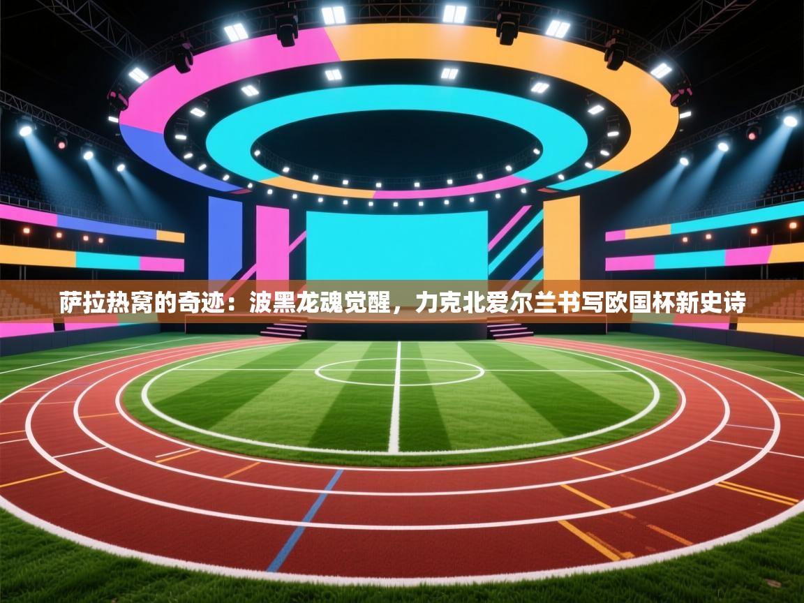 萨拉热窝的奇迹:波黑龙魂觉醒,力克北爱尔兰书写欧国杯新史诗 第2张