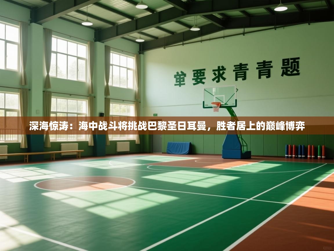 深海惊涛:海中战斗将挑战巴黎圣日耳曼,胜者居上的巅峰博弈 第2张