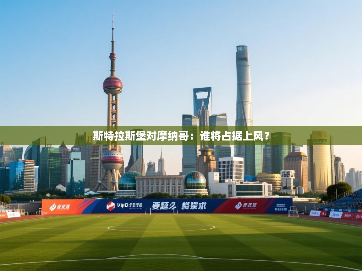 斯特拉斯堡对摩纳哥：谁将占据上风？