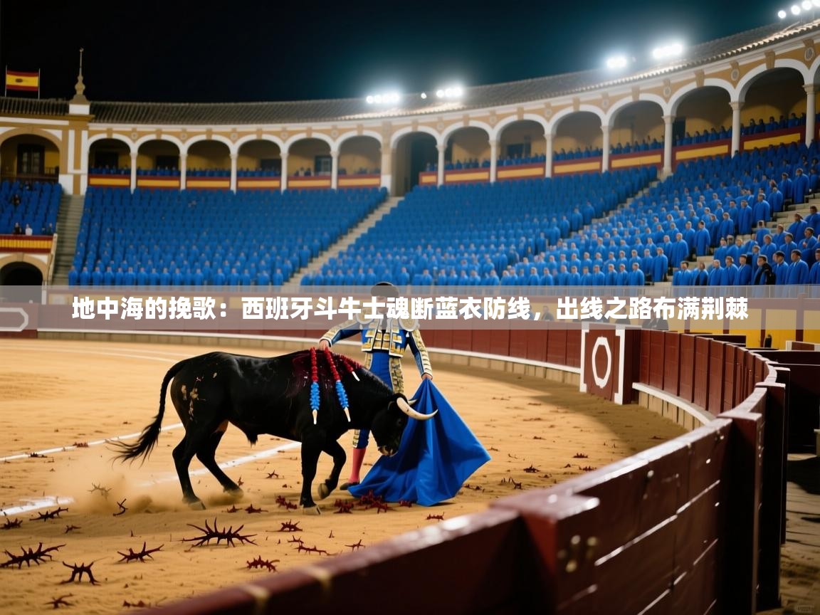 地中海的挽歌:西班牙斗牛士魂断蓝衣防线,出线之路布满荆棘 第2张