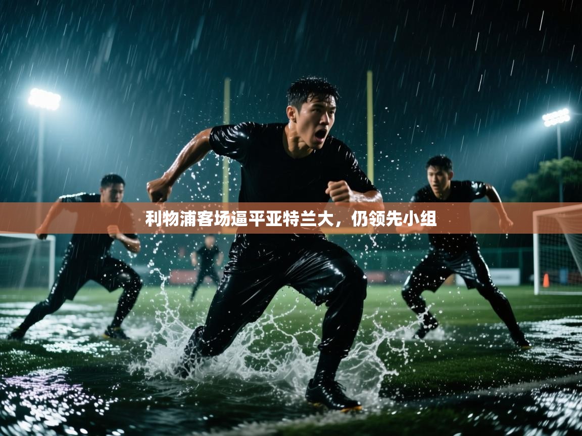 利物浦客场逼平亚特兰大，仍领先小组