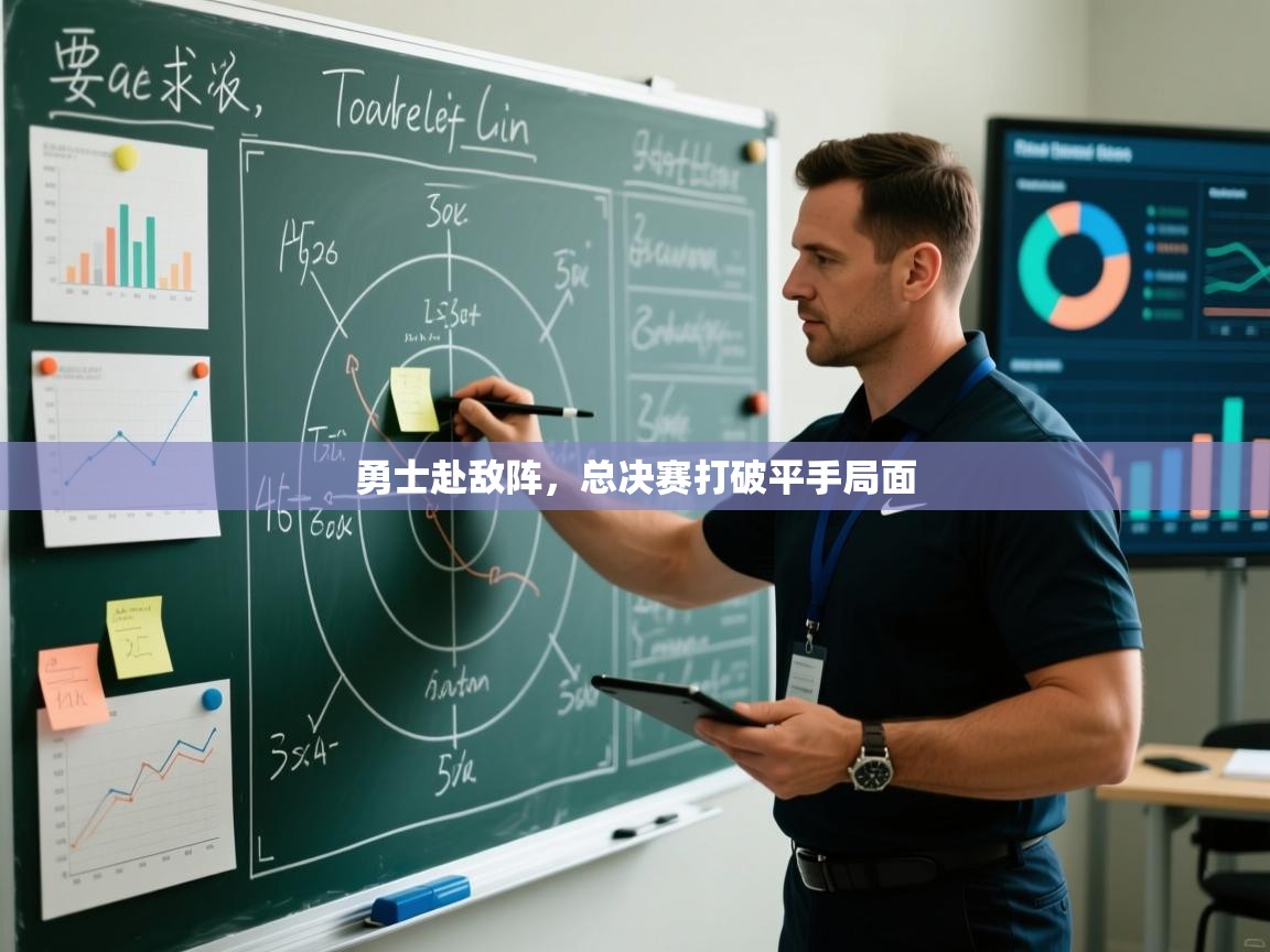 勇士赴敌阵,总决赛打破平手局面 第1张