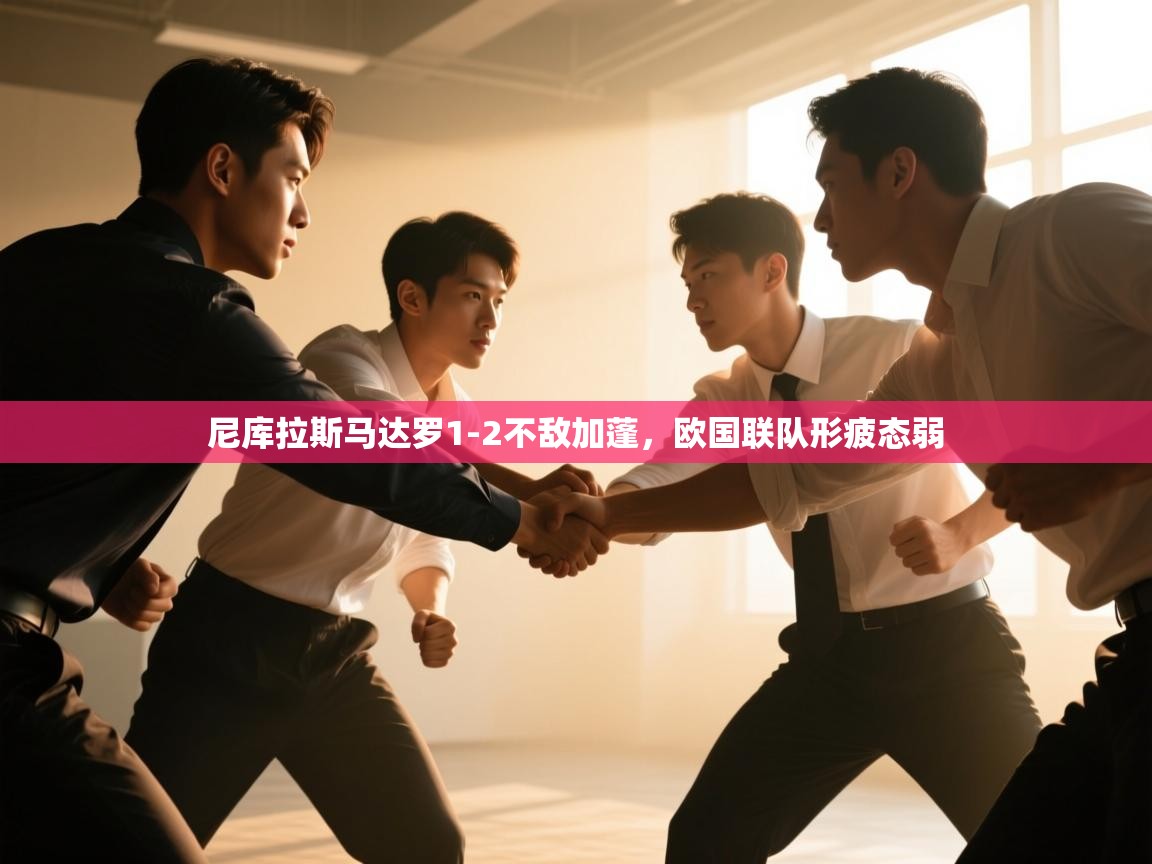 尼库拉斯马达罗1-2不敌加蓬，欧国联队形疲态弱  第1张