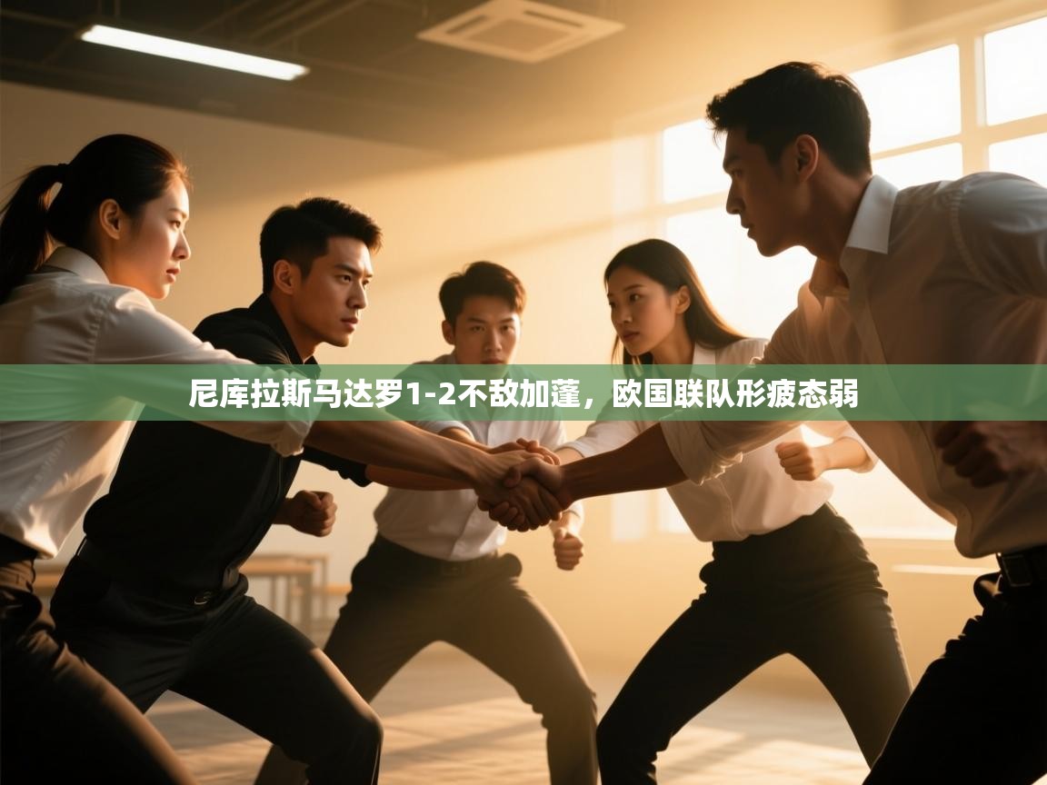 尼库拉斯马达罗1-2不敌加蓬，欧国联队形疲态弱  第2张