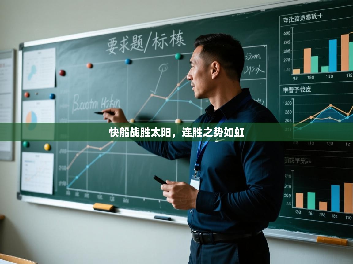 快船战胜太阳,连胜之势如虹 第1张