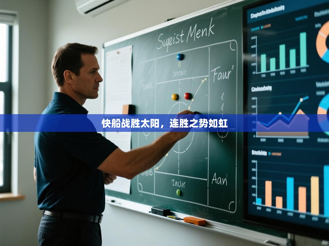 快船战胜太阳,连胜之势如虹 第2张