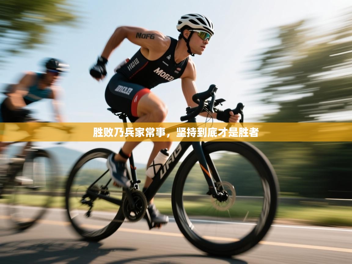 胜败乃兵家常事,坚持到底才是胜者 第1张