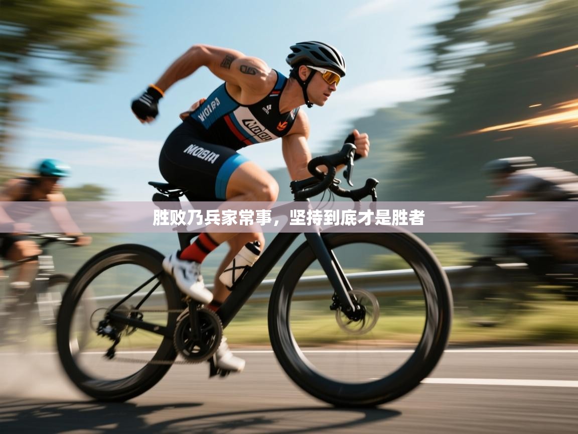 胜败乃兵家常事,坚持到底才是胜者 第2张