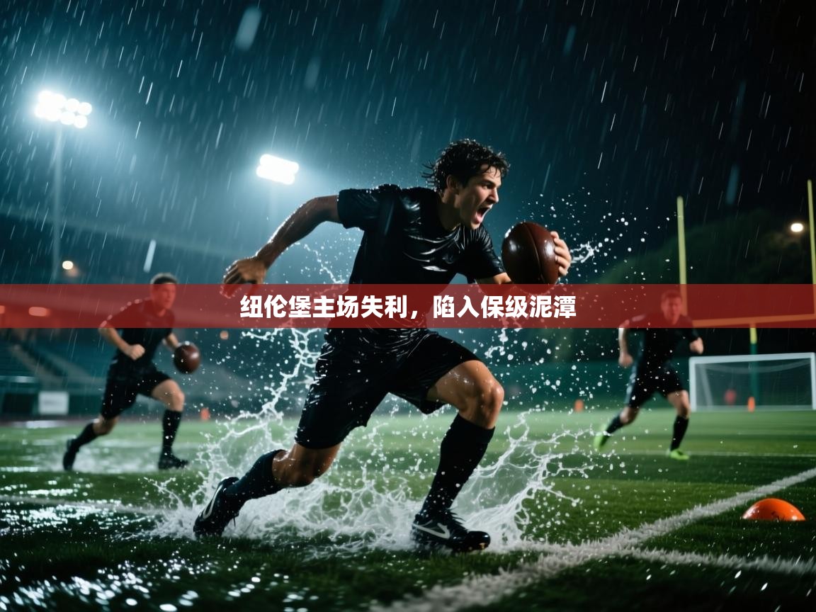 纽伦堡主场失利，陷入保级泥潭