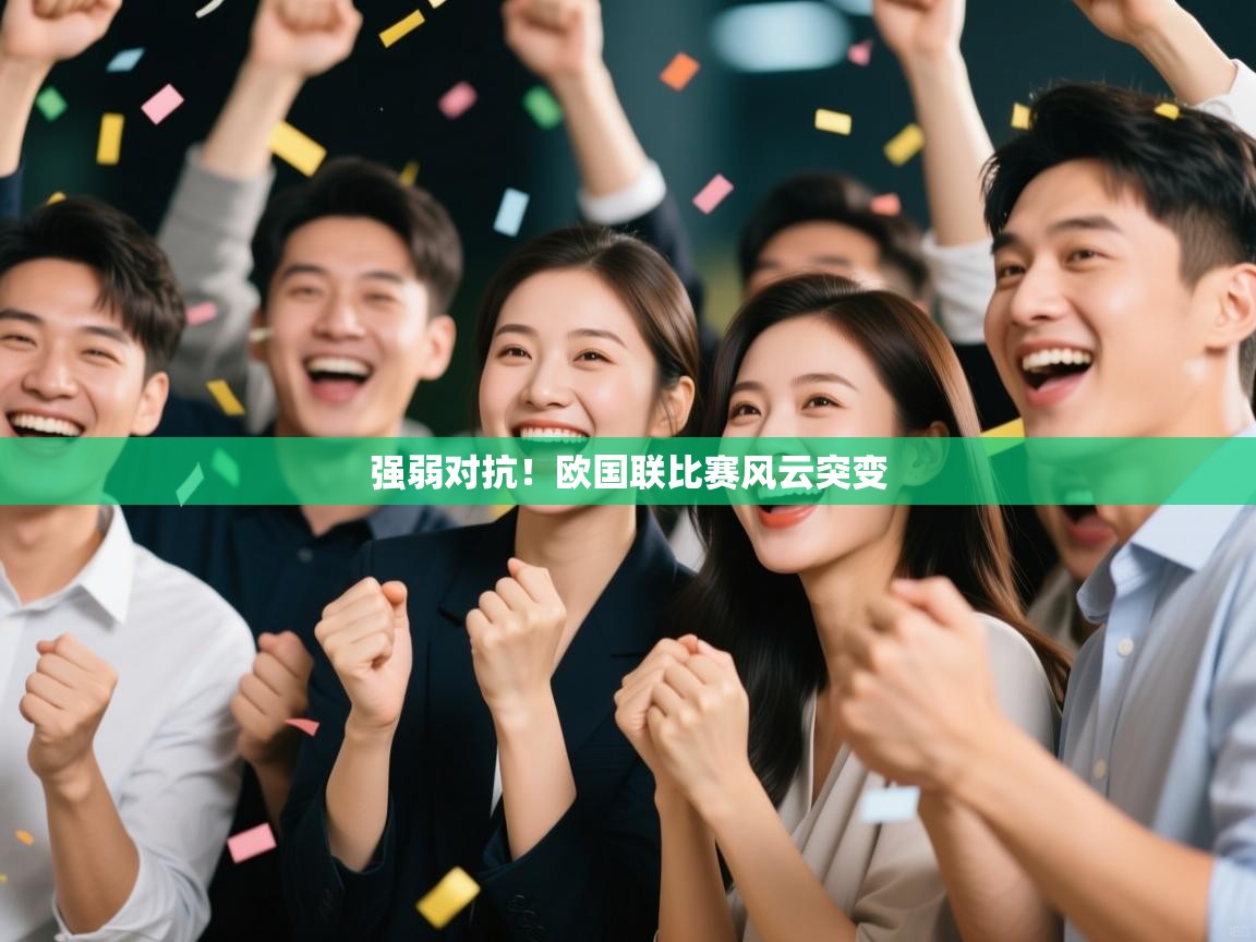 强弱对抗!欧国联比赛风云突变 第1张