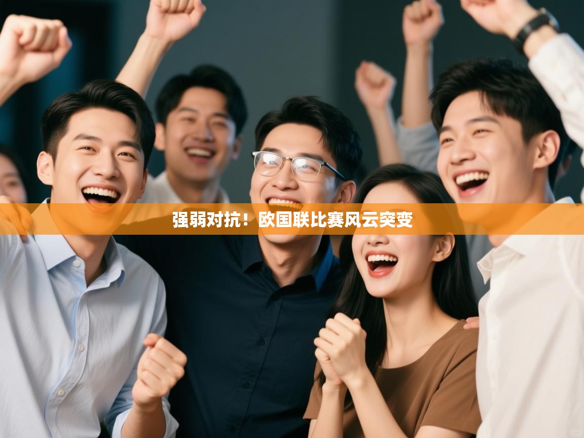 强弱对抗!欧国联比赛风云突变 第2张