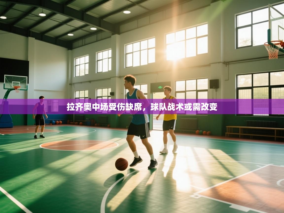 拉齐奥中场受伤缺席,球队战术或需改变 第2张