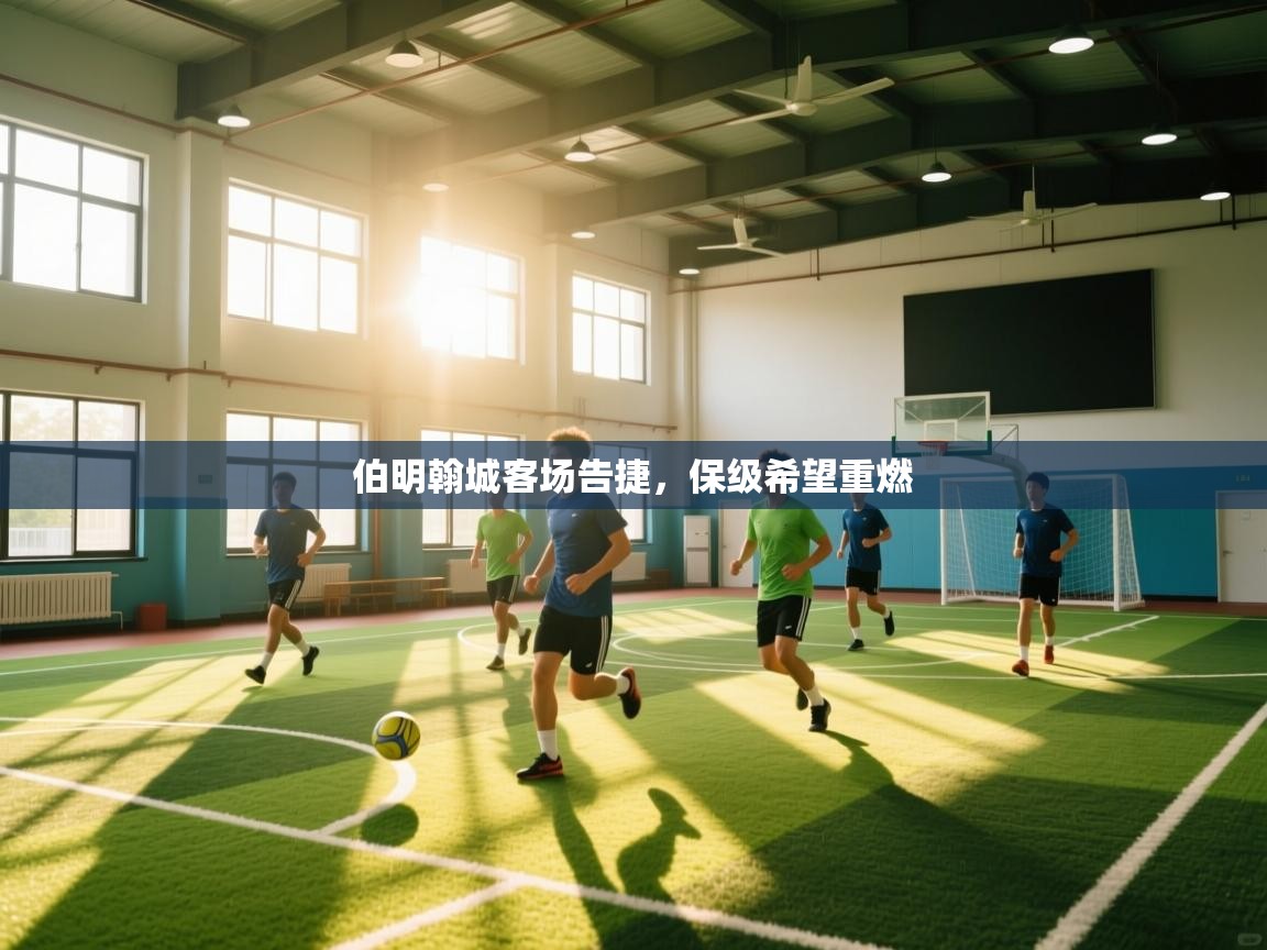 伯明翰城客场告捷,保级希望重燃 第1张