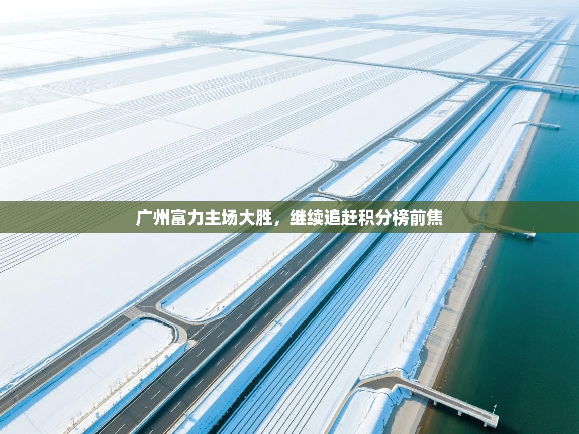 广州富力主场大胜，继续追赶积分榜前焦  第1张